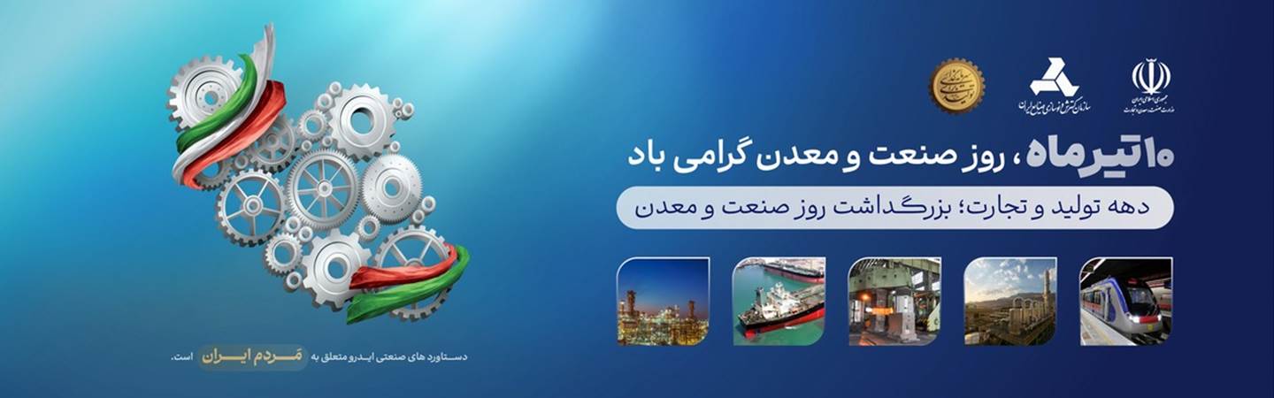 دهم تیر ماه روز ملی صنعت و معدن
